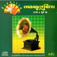 รวมศิลปิน - ลูกทุ่งกึ่งศตวรรษ ภาค ๑ ชุด ๒